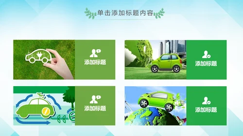 绿色环保宣传教育绿色出行骑行动态PPT模板