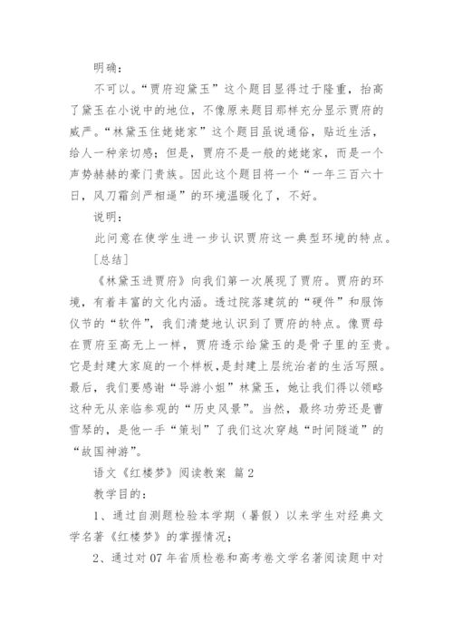 语文《红楼梦》阅读教案.docx
