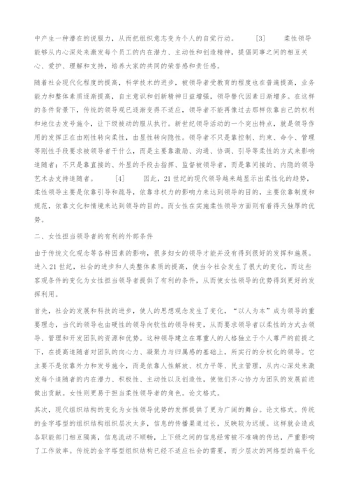 柔性领导观下女性担当领导者的优势.docx