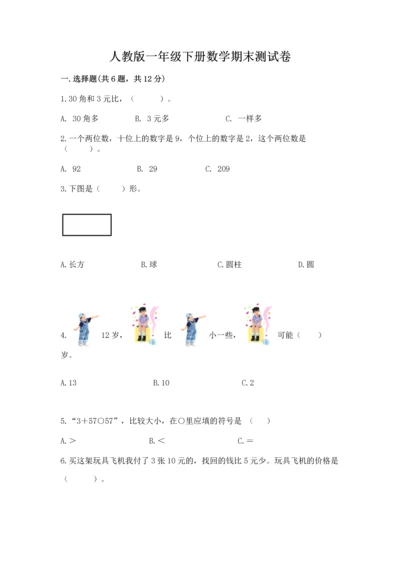人教版一年级下册数学期末测试卷含答案（达标题）.docx