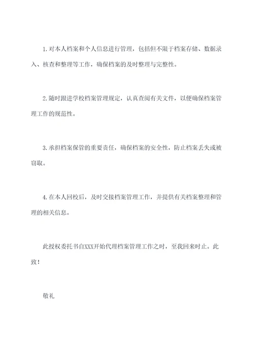 档案管理的授权委托书