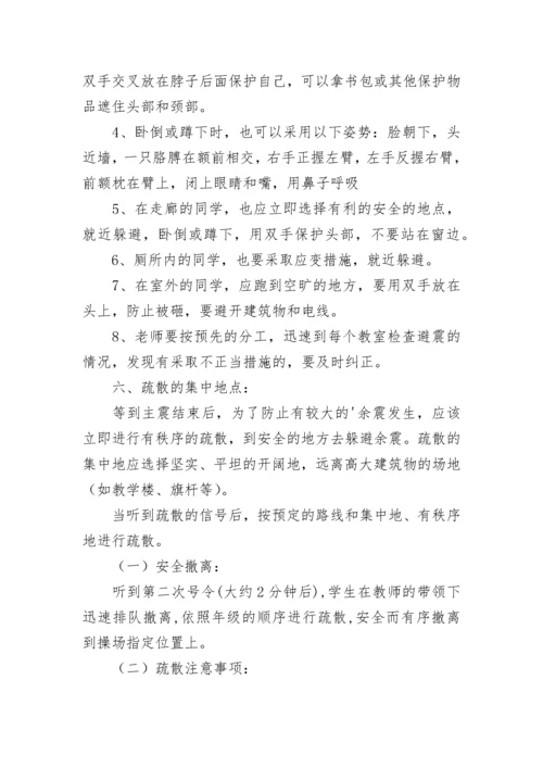 小学防震减灾活动方案.docx