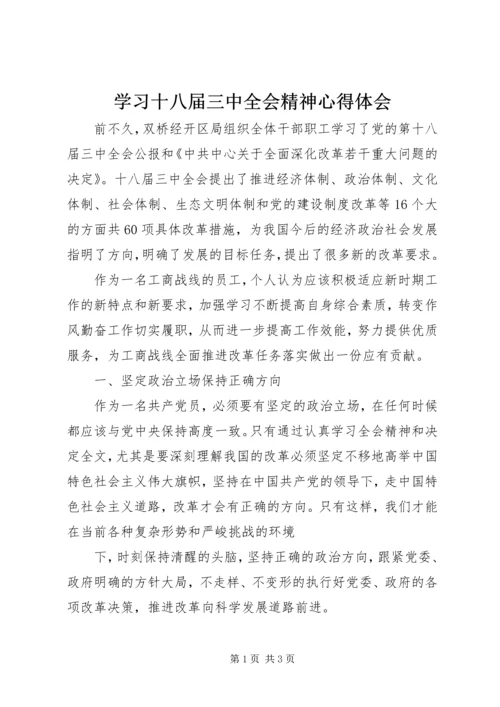 学习十八届三中全会精神心得体会_4.docx