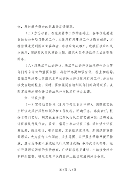 人力资源社会保障系统民主评议政风行风工作实施方案精编.docx