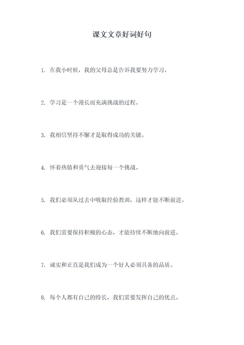 课文文章好词好句
