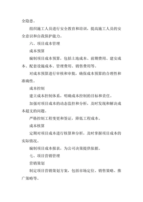 房地产开发公司项目管理办法