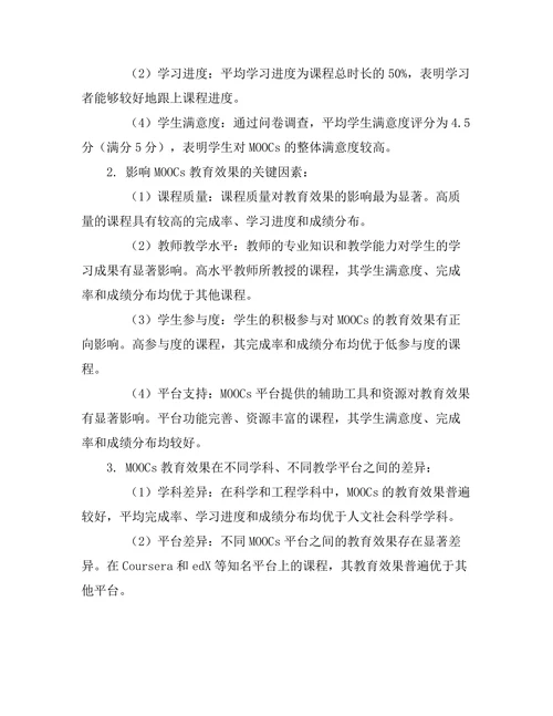 大规模在线课程（MOOCs）的教育效果评估