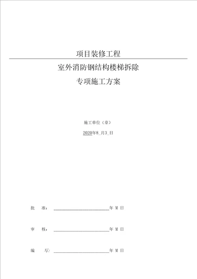 室外消防钢结构楼梯拆除方案