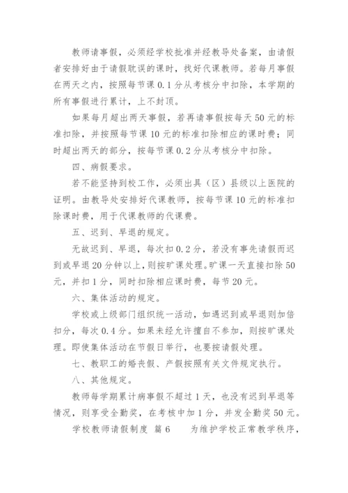 学校教师请假制度_6.docx