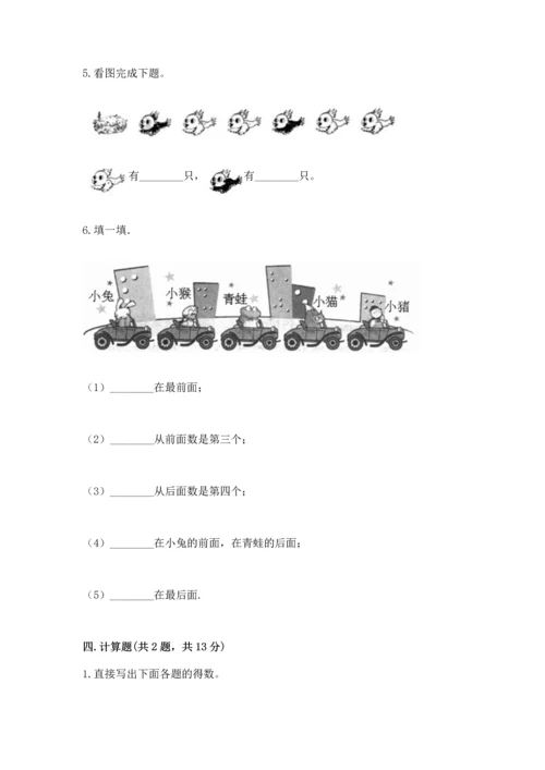 一年级上册数学期中测试卷及参考答案【完整版】.docx