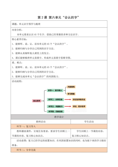 部编1A 第6单元 第2课 会认的字 教学设计