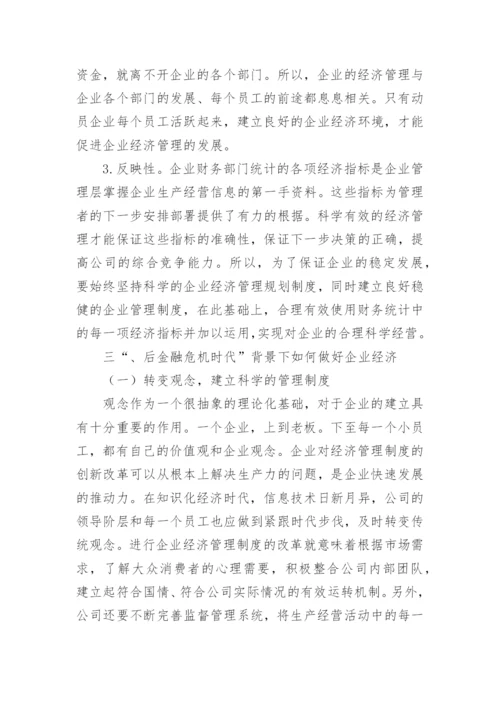 后金融危机时代的论文.docx