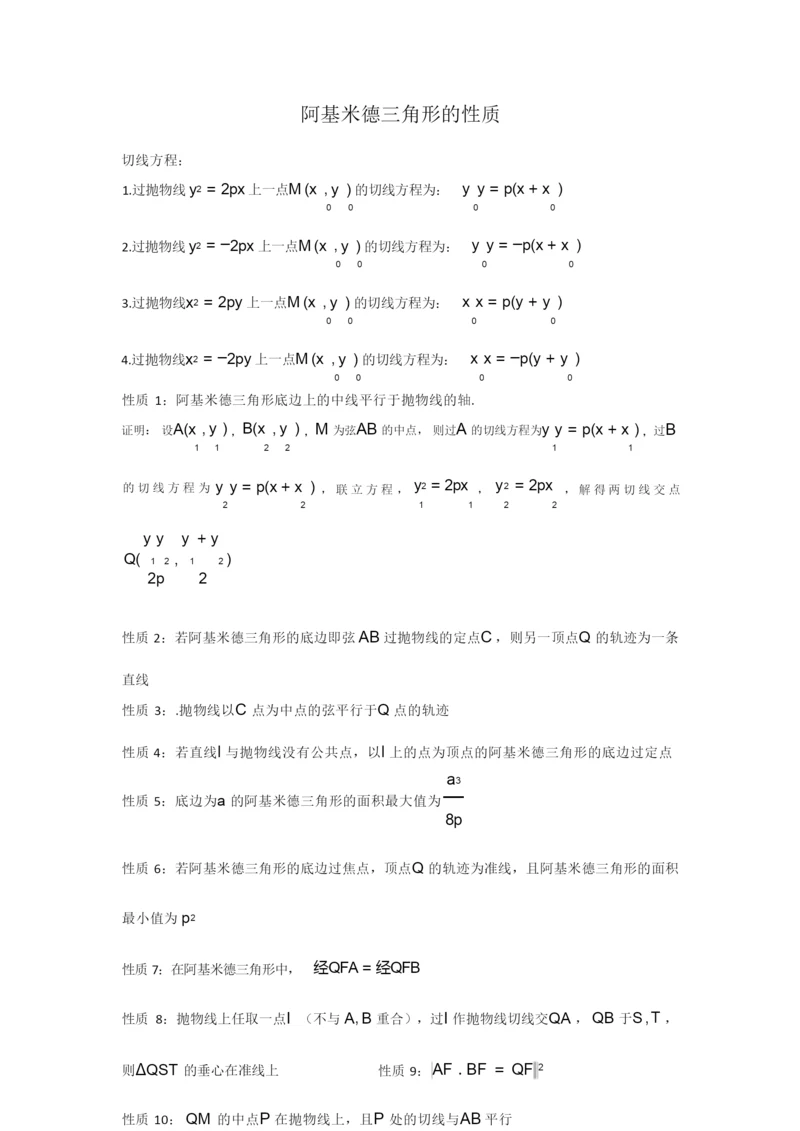 阿基米德三角形的性质1.docx