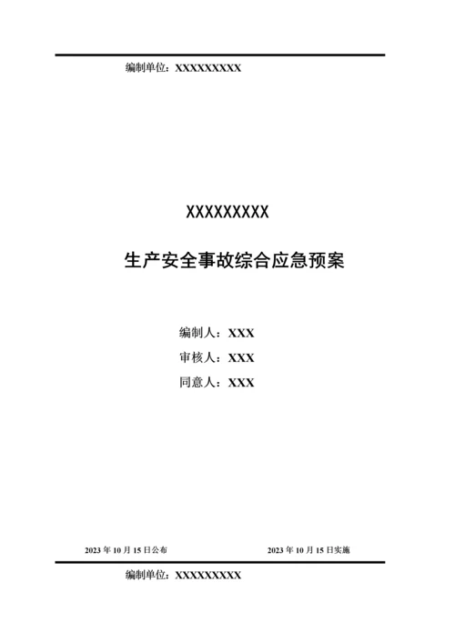 最新应急预案模板.docx
