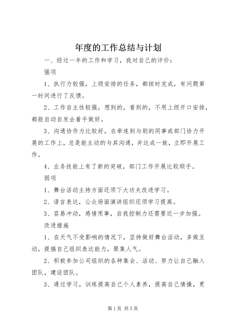 年度的工作总结与计划.docx