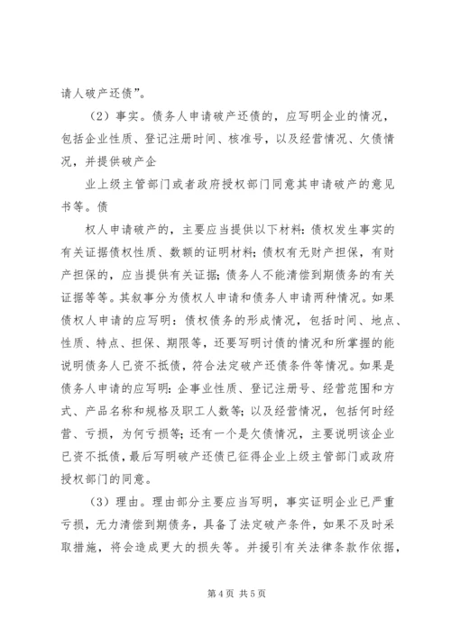 企业破产申请书范本 (4).docx