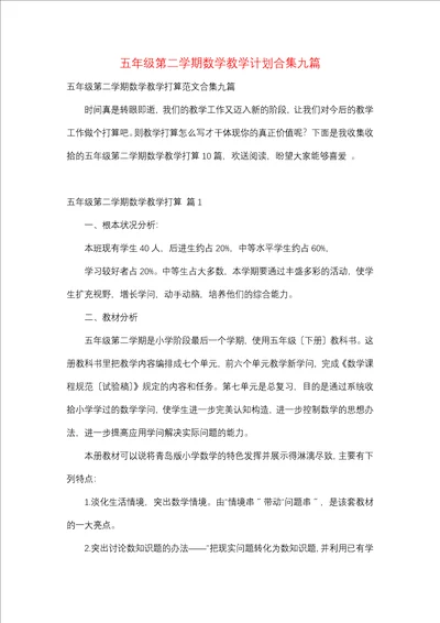 五年级第二学期数学教学计划合集九篇