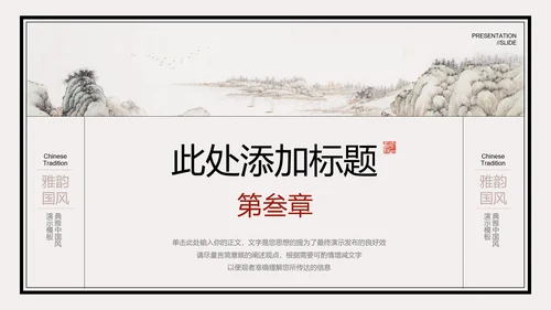 米色中国风通用PPT演示模板
