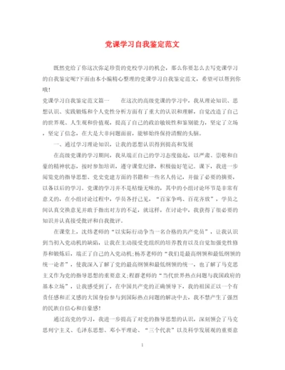 精编之党课学习自我鉴定范文2.docx