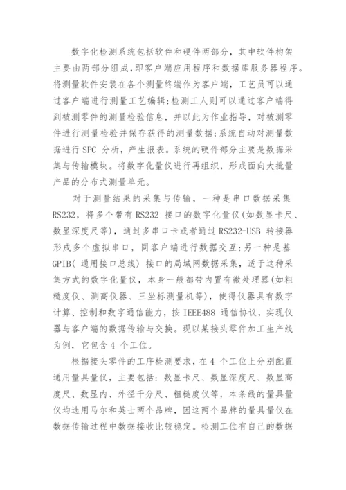 浅谈数字化检测系统在生产线上的应用论文.docx