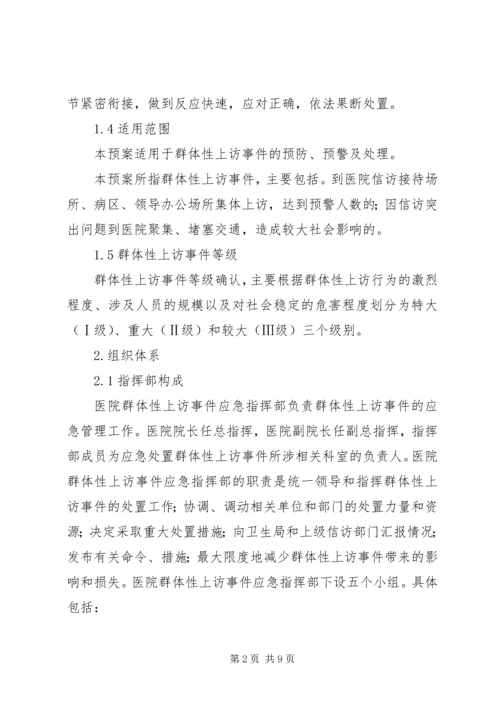 群体性上访事件应急预案.docx