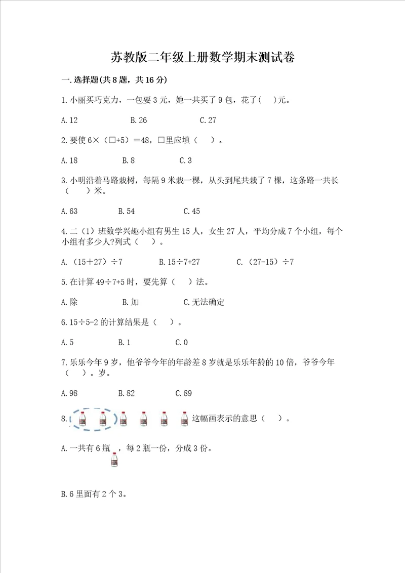 苏教版二年级上册数学期末测试卷含答案新