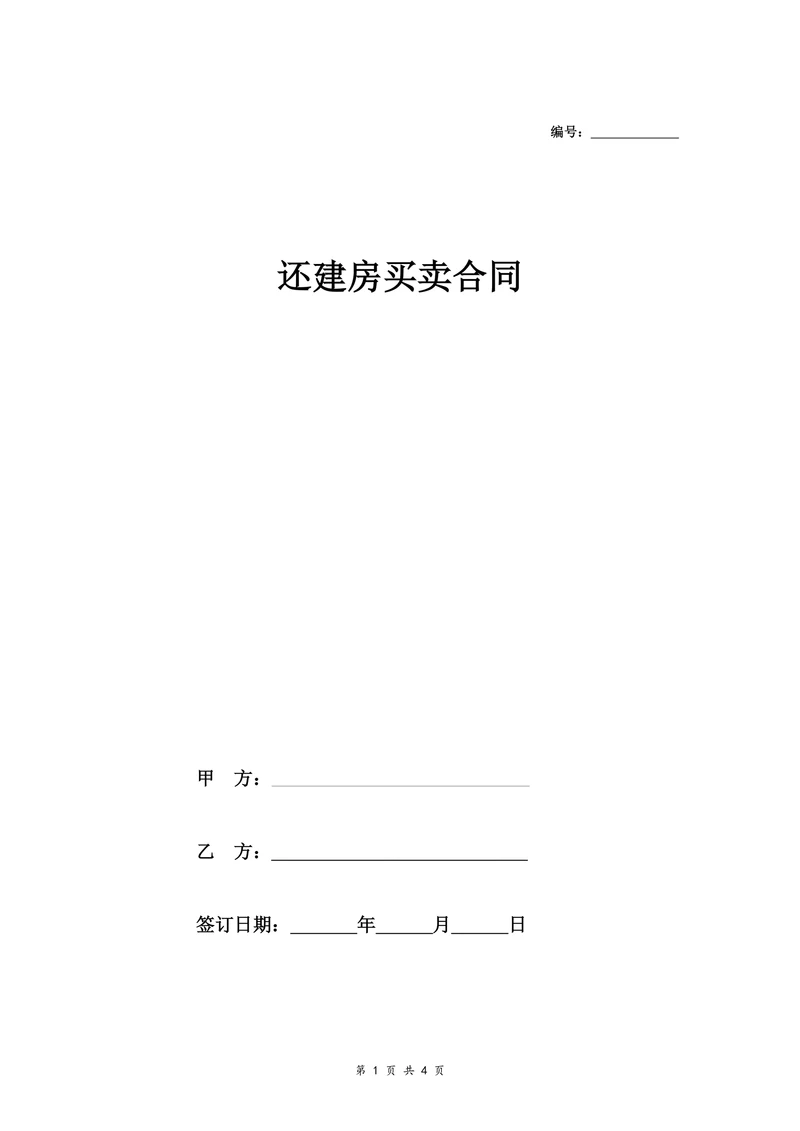 还建房购买合同协议