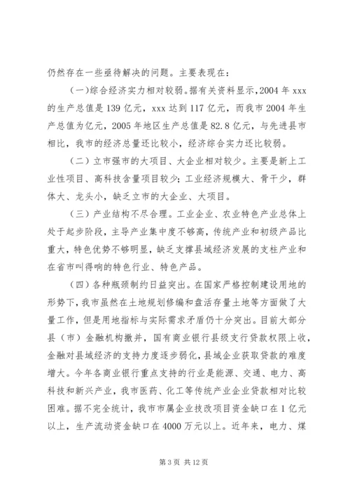 关于“十一五”期间加快县域经济发展的调查与思考 (4).docx