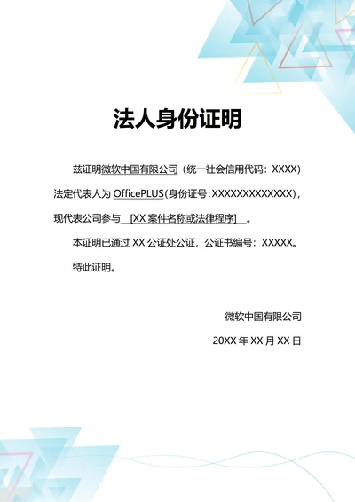 通用法律诉讼法人身份证明(A4打印)