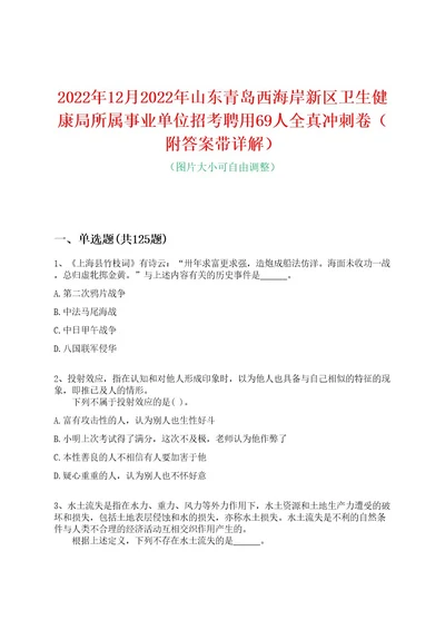 2022年12月2022年山东青岛西海岸新区卫生健康局所属事业单位招考聘用69人全真冲刺卷（附答案带详解）