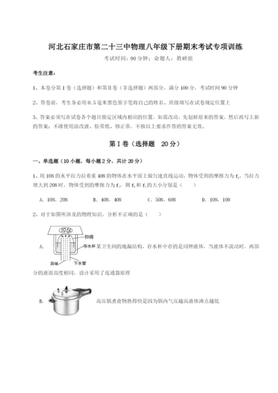 河北石家庄市第二十三中物理八年级下册期末考试专项训练试卷（含答案详解）.docx