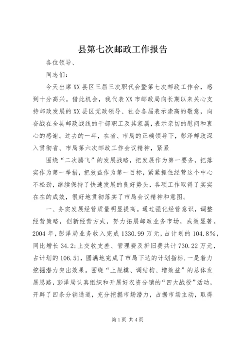 县第七次邮政工作报告 (12).docx