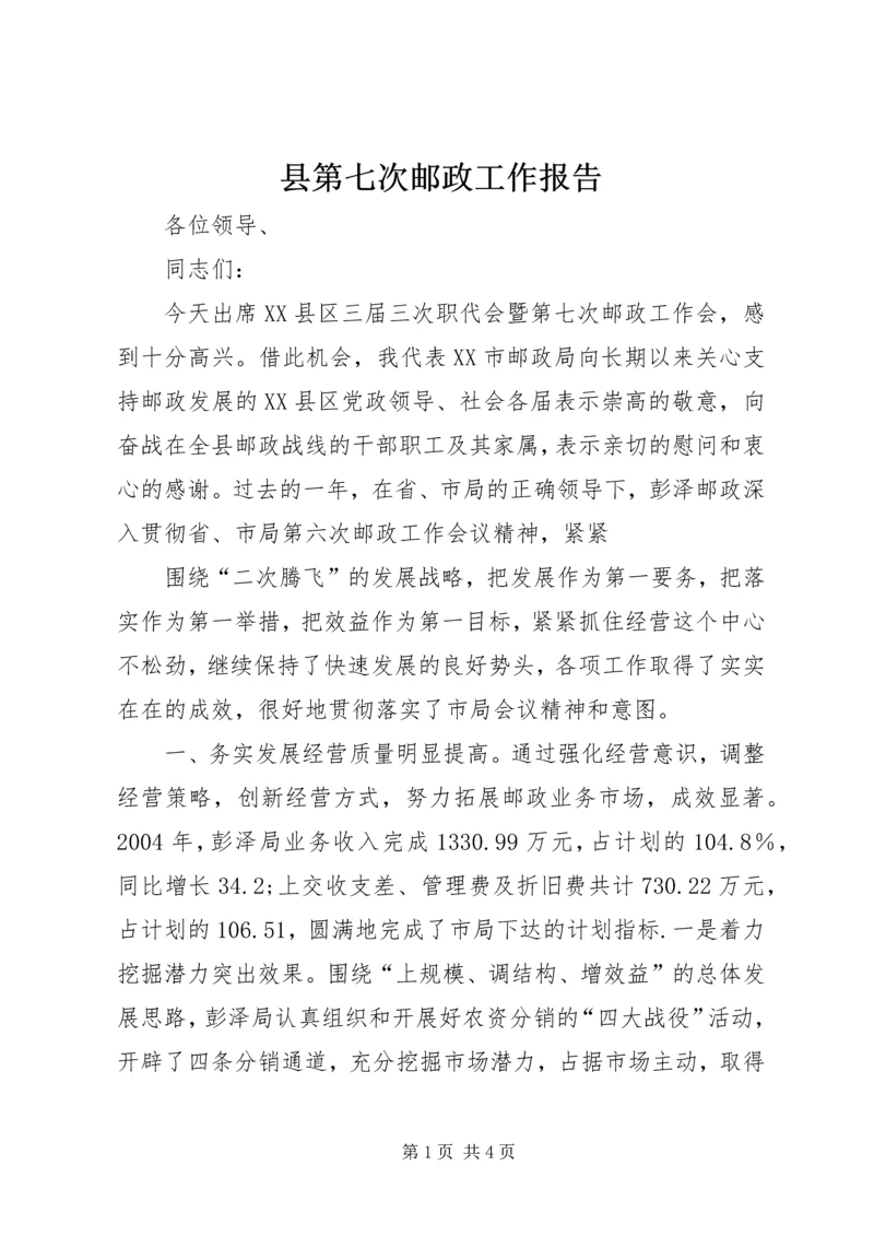 县第七次邮政工作报告 (12).docx