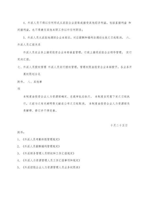 外派员工管理制度.docx