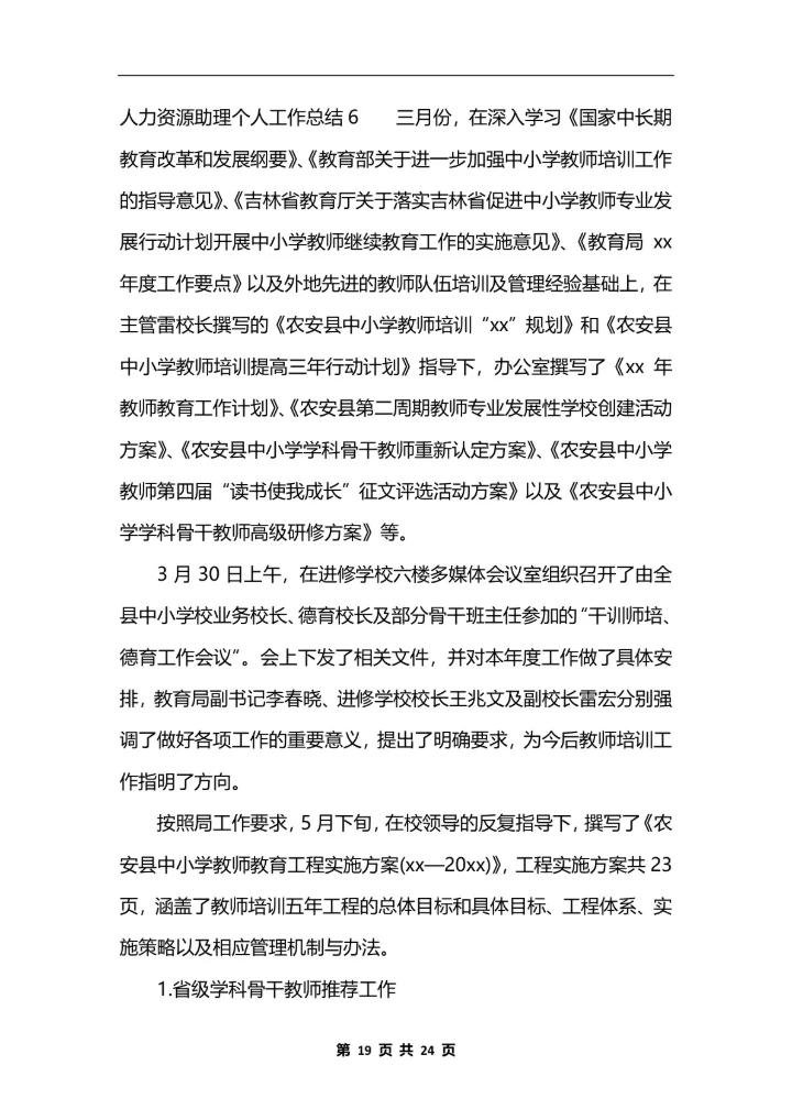 人力资源助理个人工作总结