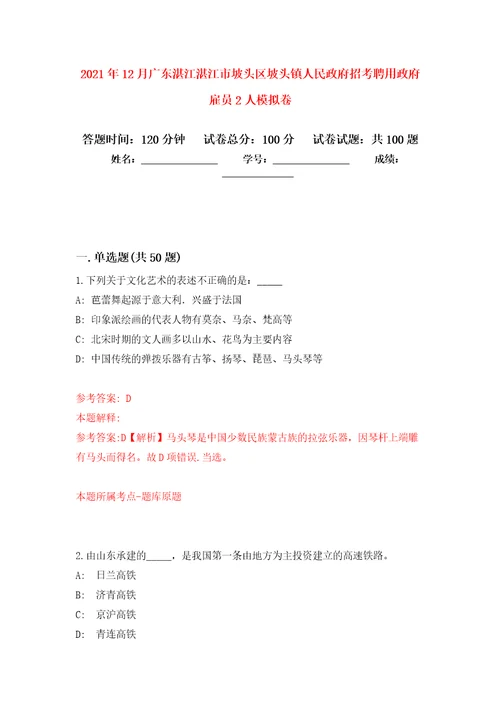 2021年12月广东湛江湛江市坡头区坡头镇人民政府招考聘用政府雇员2人练习题及答案第3版