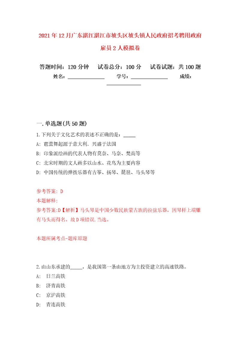 2021年12月广东湛江湛江市坡头区坡头镇人民政府招考聘用政府雇员2人练习题及答案第3版