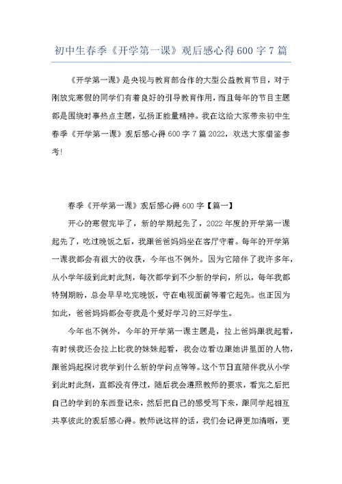 初中生春季《开学第一课》观后感心得600字7篇