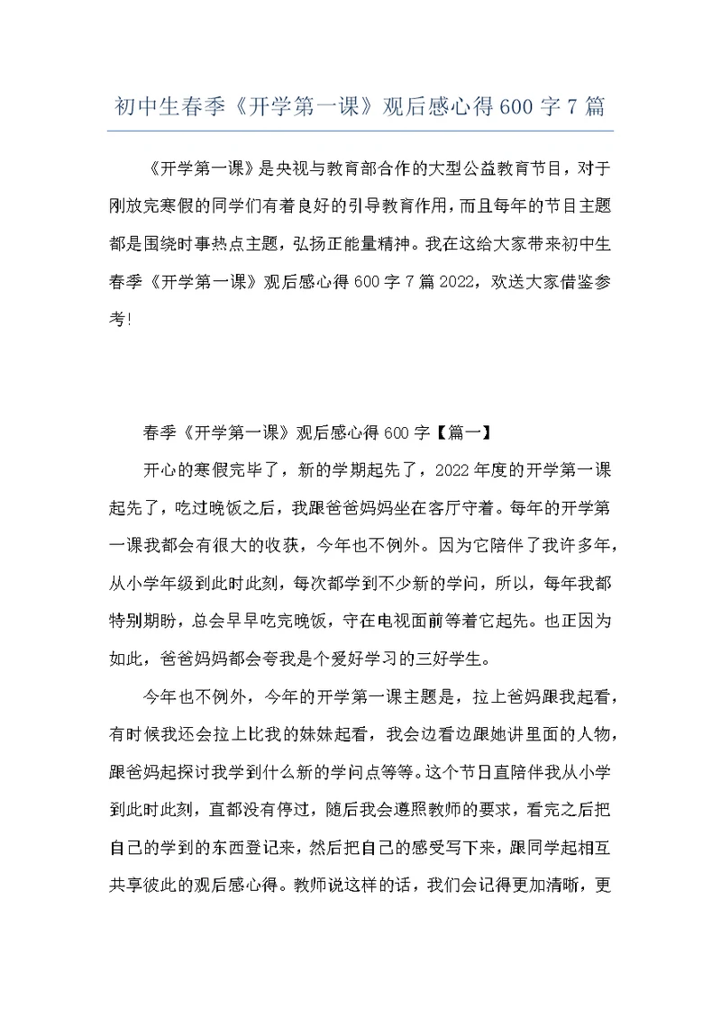 初中生春季《开学第一课》观后感心得600字7篇