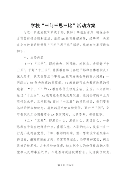 学校“三问三思三比”活动方案.docx