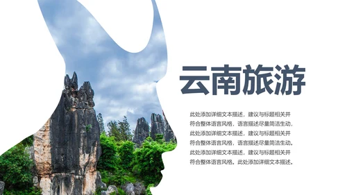 云南印象彩云之南风景旅游宣传PPT模板
