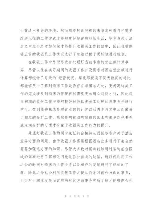 收银员转正述职报告.docx