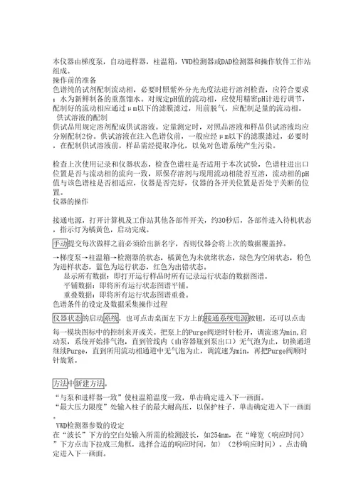 agilent高效液相色谱仪使用维护保养操作规则