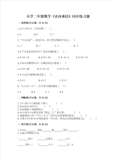 小学二年级数学表内乘法同步练习题精品各地真题