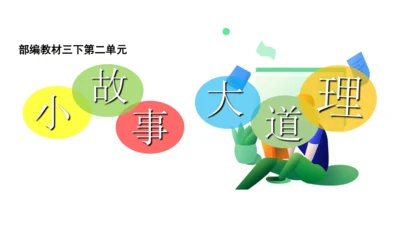 统编版三年级语文下册第二单元 小故事  大道理  大单元教学课件