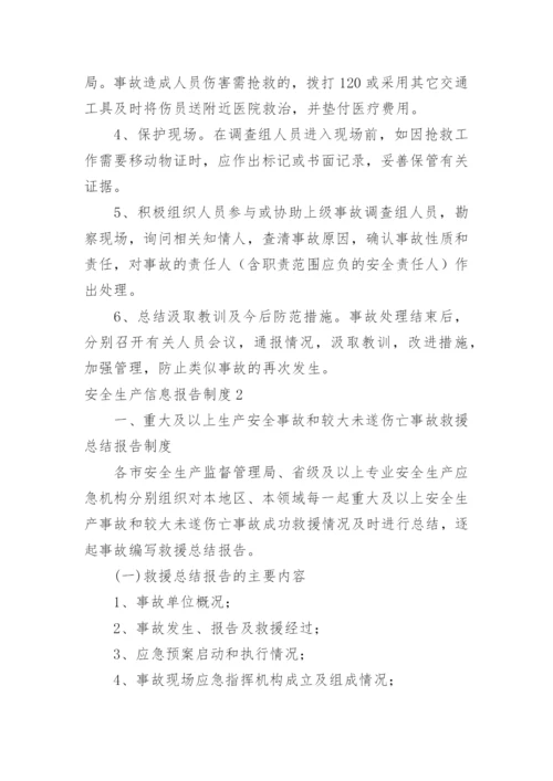 安全生产信息报告制度.docx