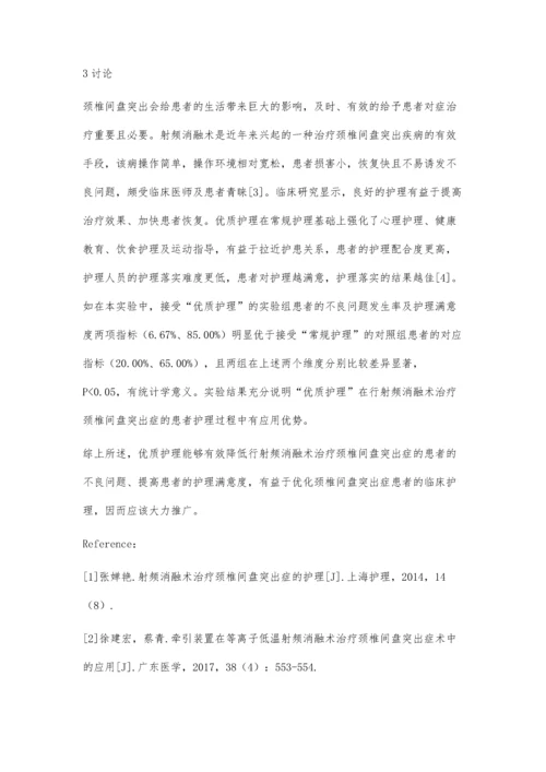 射频消融术治疗颈椎间盘突出症的护理.docx