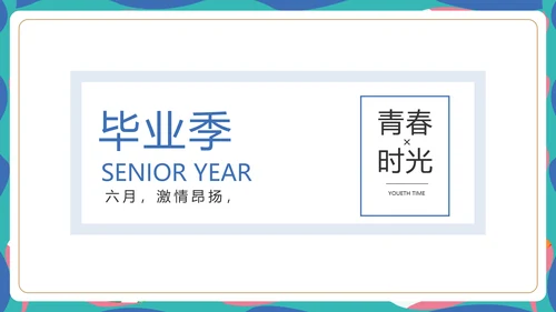 致青春毕业季青春毕业纪念册PPT