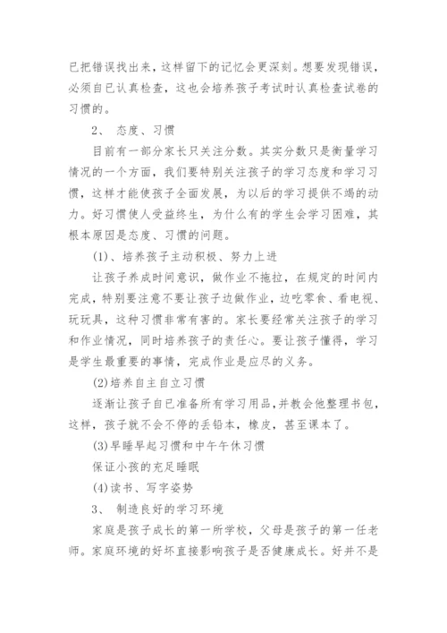 一年级家长会班主任发言稿.docx