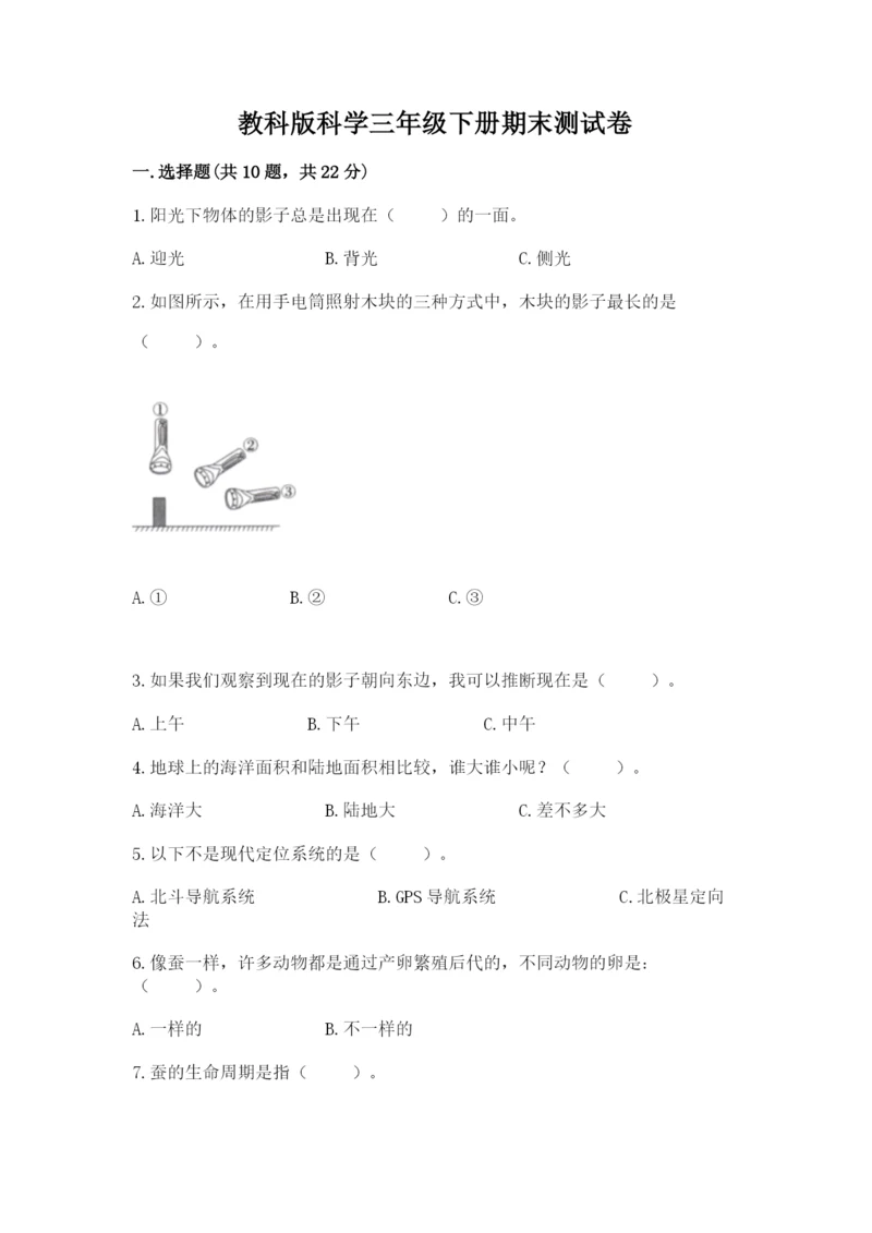 教科版科学三年级下册期末测试卷含答案（巩固）.docx